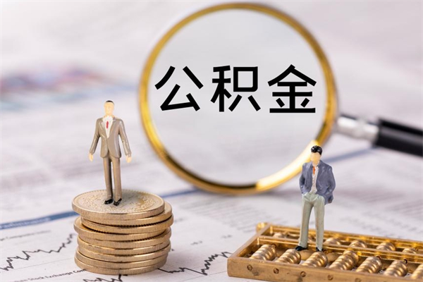 聊城微信提取公积金秒到账（2020微信提取公积金步骤）