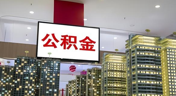 聊城公积金只能打到本人卡上吗（公积金只能本人取出嘛）